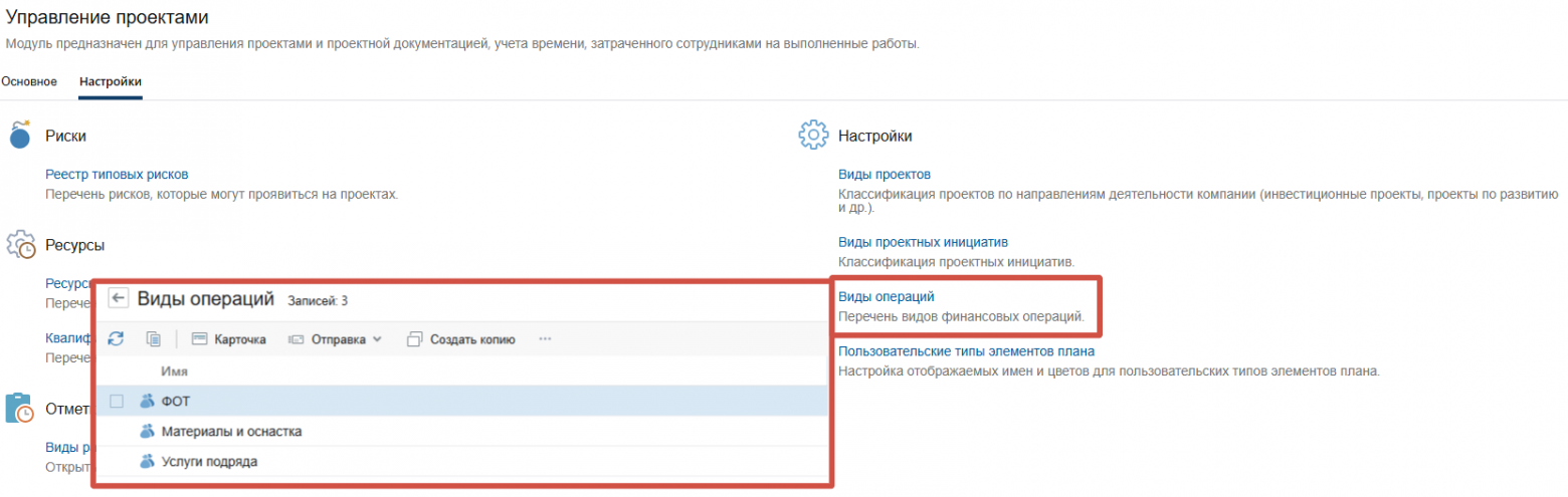 Пример настройки видов операций в соответствии с учетной политикой компании